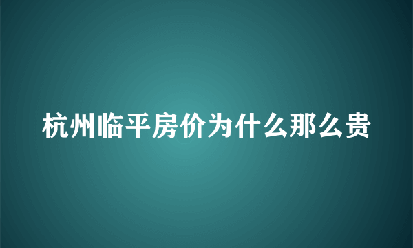 杭州临平房价为什么那么贵