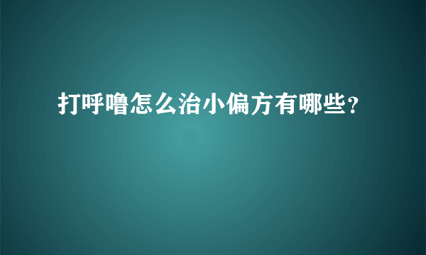 打呼噜怎么治小偏方有哪些？