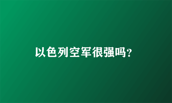 以色列空军很强吗？