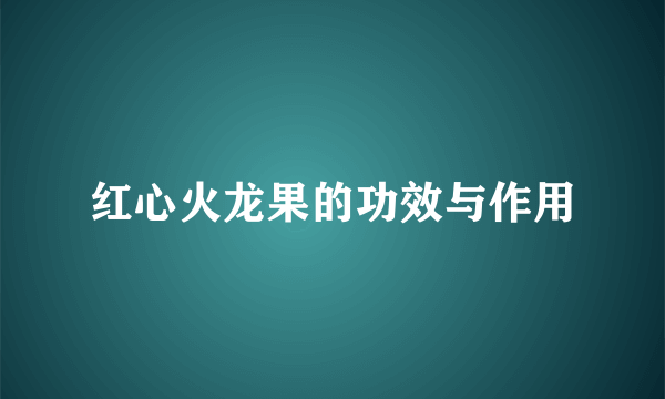 红心火龙果的功效与作用