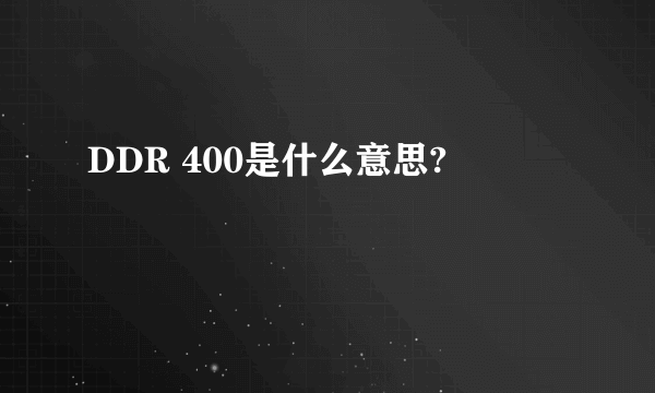 DDR 400是什么意思?