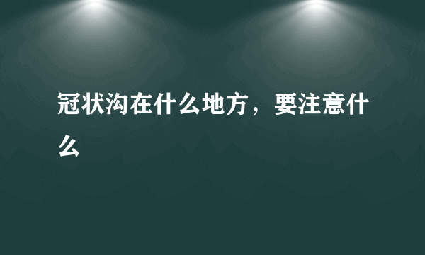 冠状沟在什么地方，要注意什么