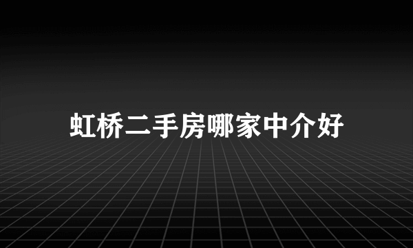 虹桥二手房哪家中介好