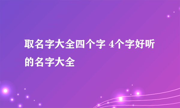 取名字大全四个字 4个字好听的名字大全