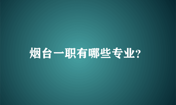 烟台一职有哪些专业？