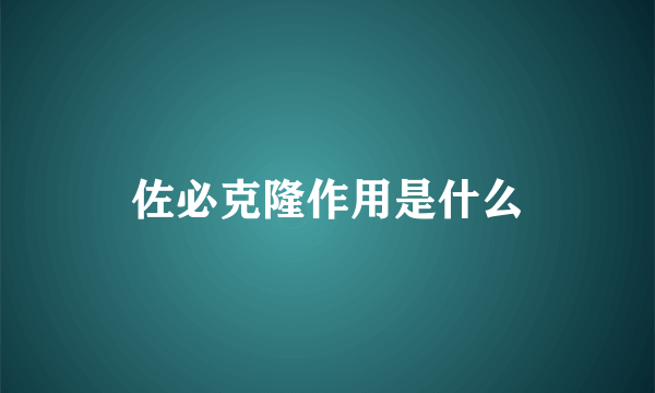 佐必克隆作用是什么