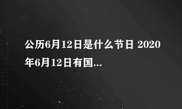 公历6月12日是什么节日 2020年6月12日有国际节日吗