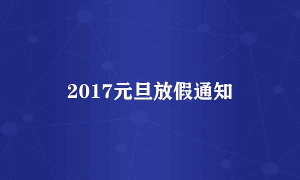 2017元旦放假通知