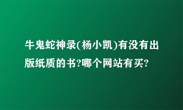 牛鬼蛇神录(杨小凯)有没有出版纸质的书?哪个网站有买?