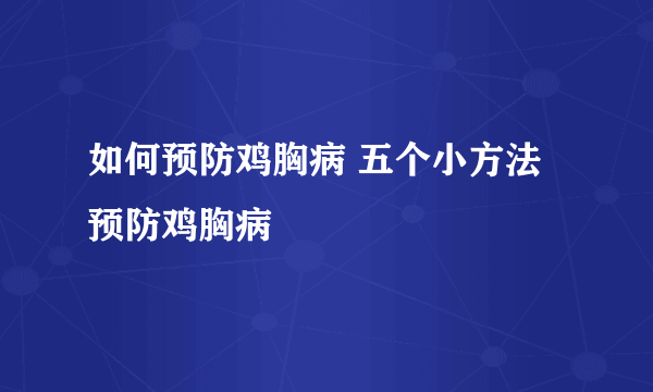 如何预防鸡胸病 五个小方法预防鸡胸病