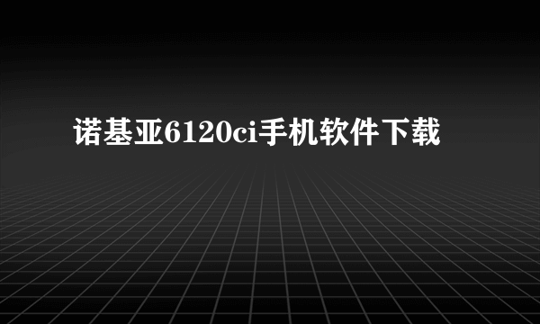 诺基亚6120ci手机软件下载