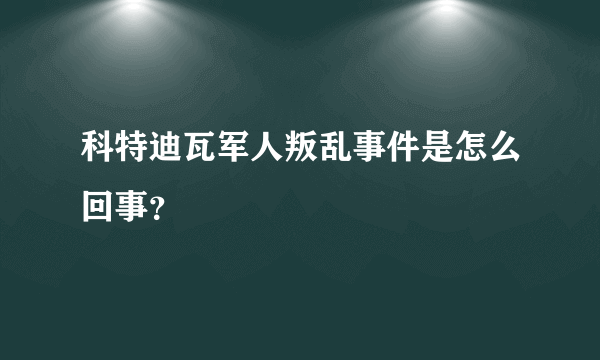 科特迪瓦军人叛乱事件是怎么回事？