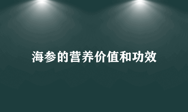 海参的营养价值和功效