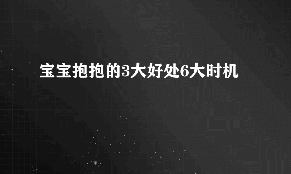 宝宝抱抱的3大好处6大时机