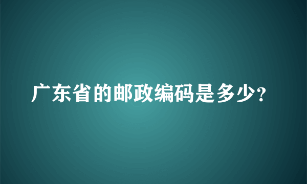 广东省的邮政编码是多少？