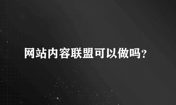 网站内容联盟可以做吗？