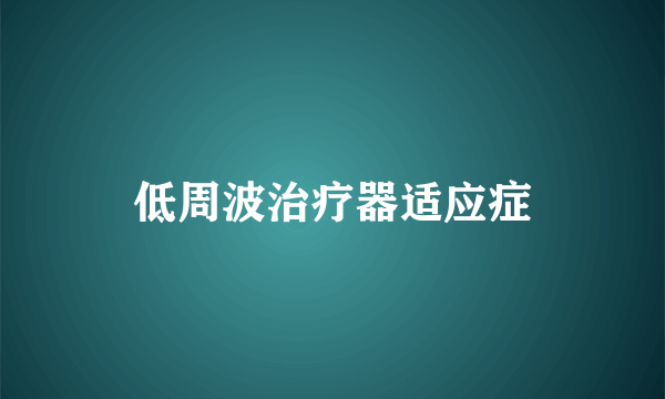 低周波治疗器适应症