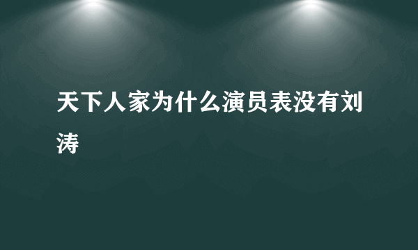 天下人家为什么演员表没有刘涛