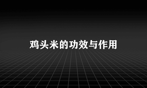 鸡头米的功效与作用