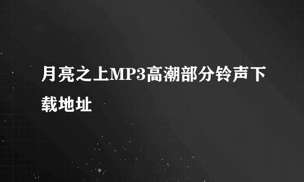 月亮之上MP3高潮部分铃声下载地址