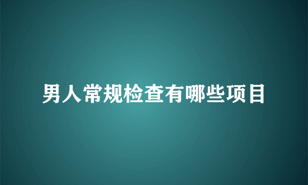 男人常规检查有哪些项目