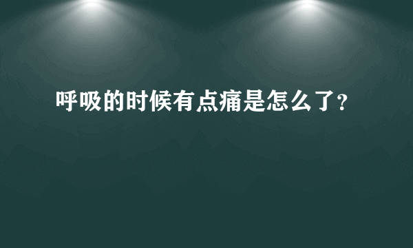 呼吸的时候有点痛是怎么了？