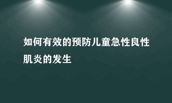 如何有效的预防儿童急性良性肌炎的发生