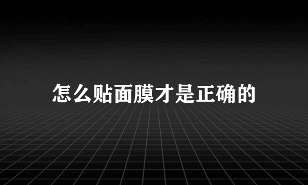 怎么贴面膜才是正确的