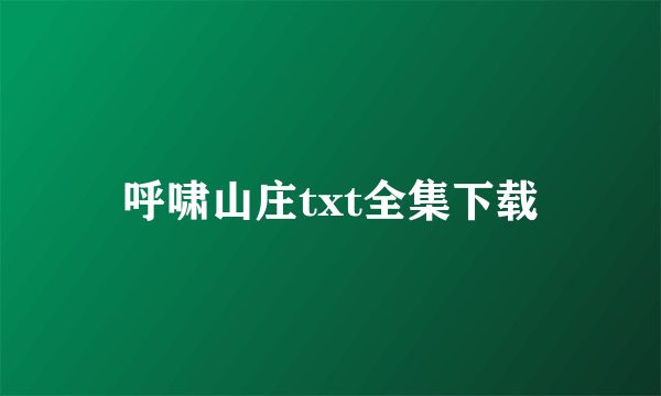 呼啸山庄txt全集下载