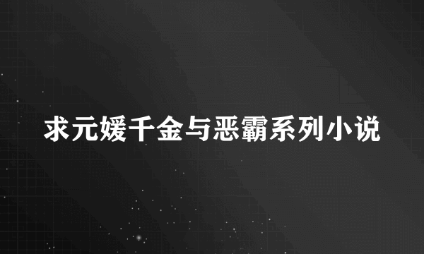 求元媛千金与恶霸系列小说