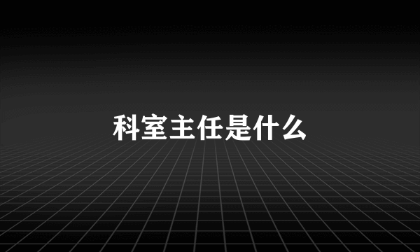 科室主任是什么