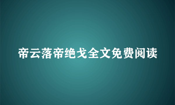 帝云落帝绝戈全文免费阅读