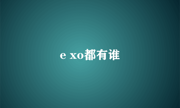 e xo都有谁