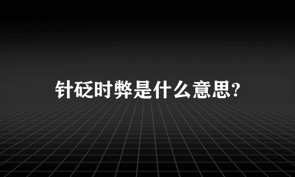 针砭时弊是什么意思?