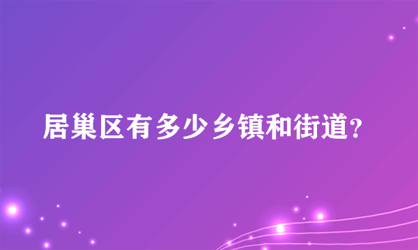 居巢区有多少乡镇和街道？