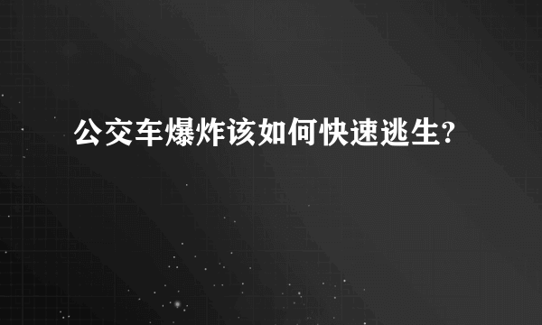 公交车爆炸该如何快速逃生?