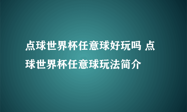 点球世界杯任意球好玩吗 点球世界杯任意球玩法简介