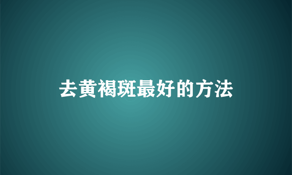 去黄褐斑最好的方法