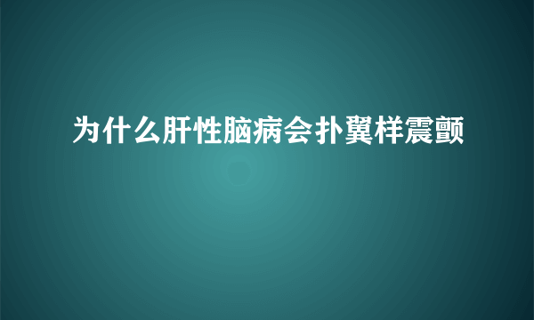 为什么肝性脑病会扑翼样震颤