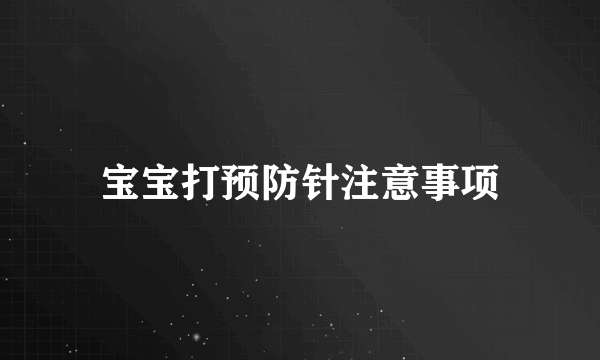 宝宝打预防针注意事项