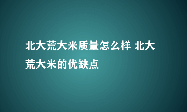 北大荒大米质量怎么样 北大荒大米的优缺点