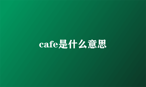 cafe是什么意思