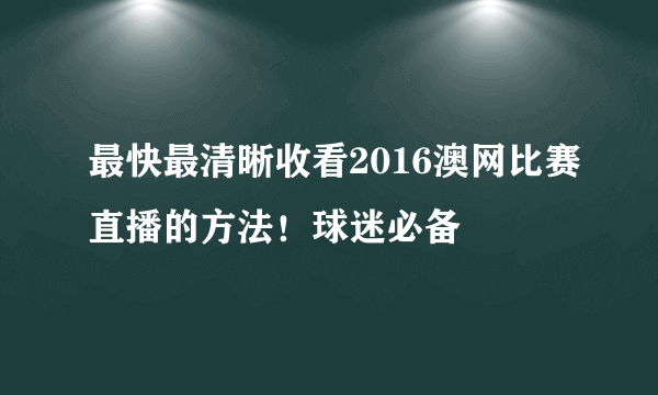 最快最清晰收看2016澳网比赛直播的方法！球迷必备