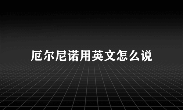 厄尔尼诺用英文怎么说