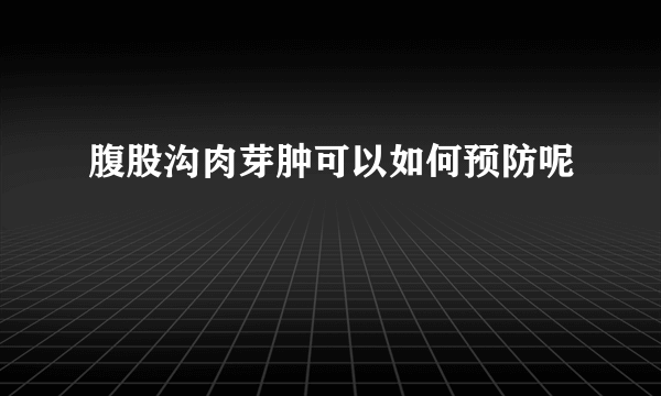 腹股沟肉芽肿可以如何预防呢