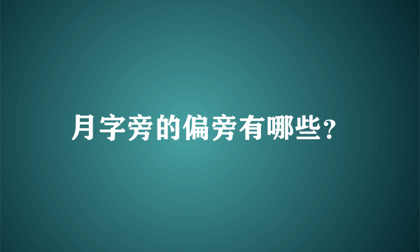 月字旁的偏旁有哪些？