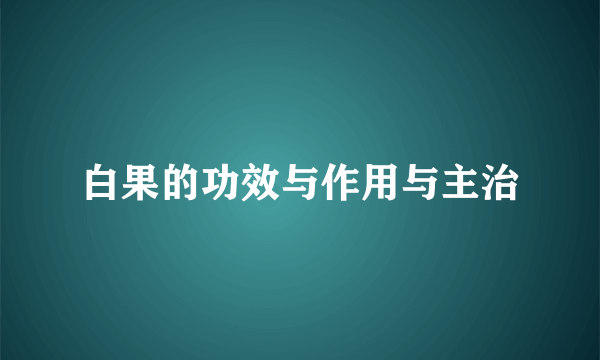 白果的功效与作用与主治