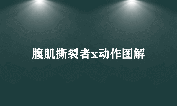 腹肌撕裂者x动作图解