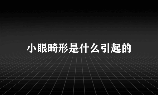 小眼畸形是什么引起的