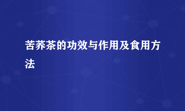 苦荞茶的功效与作用及食用方法